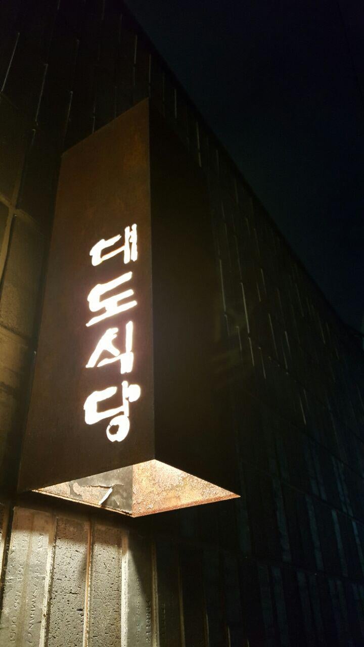 대도식당