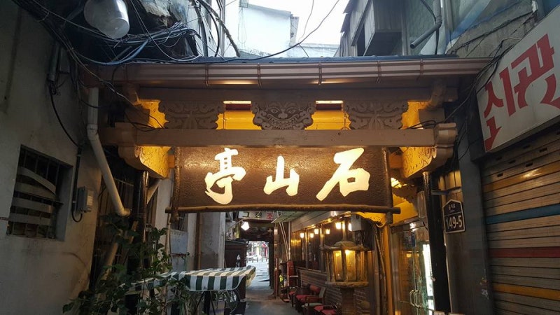 을지로 석산정