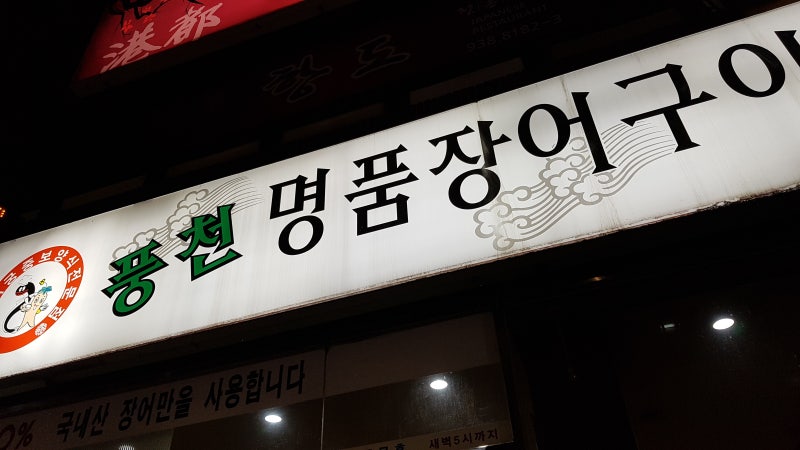 노원 풍천 명품 장어구이