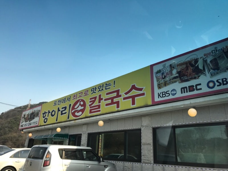 포천 항아리손칼국수