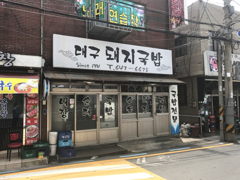 부산 대구 돼지국밥