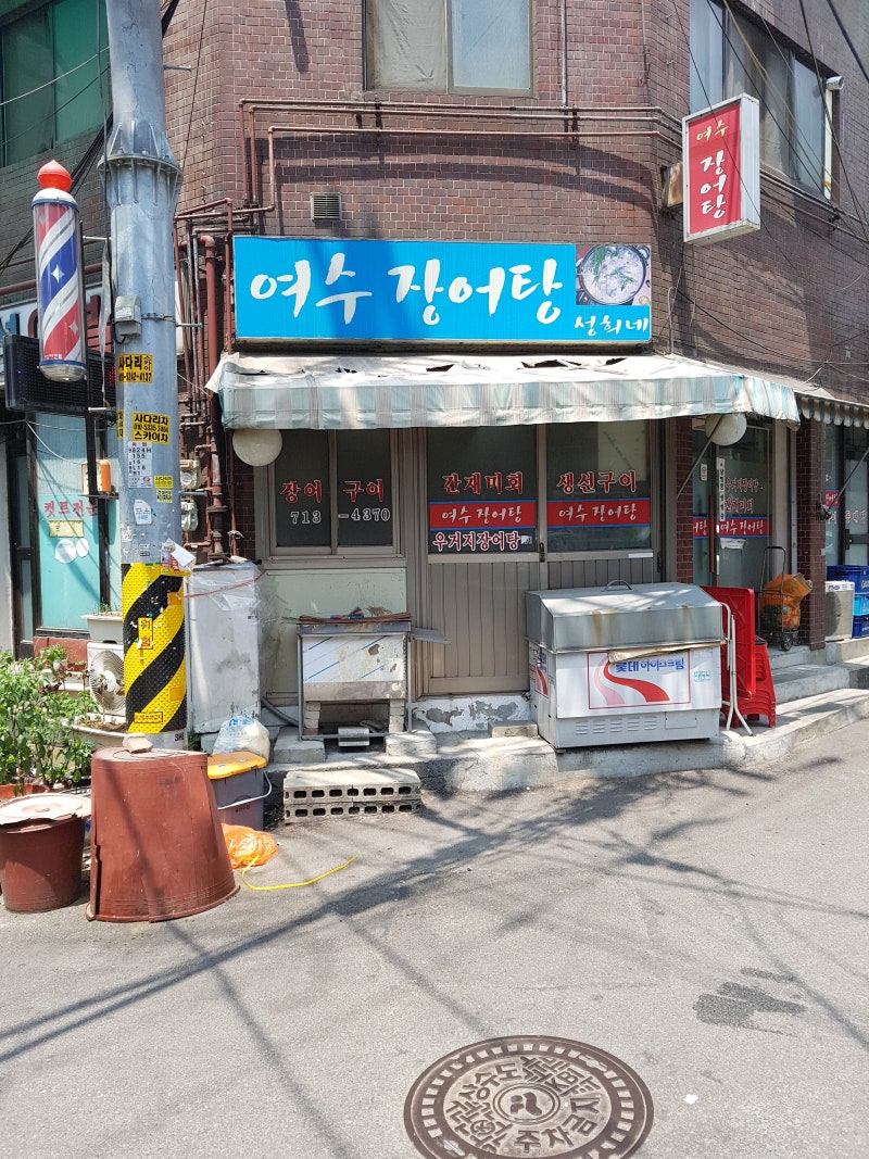 여수 장어탕 성희네