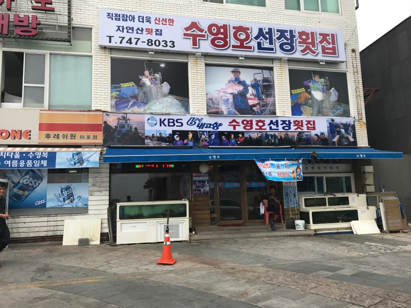 수영호선장횟집