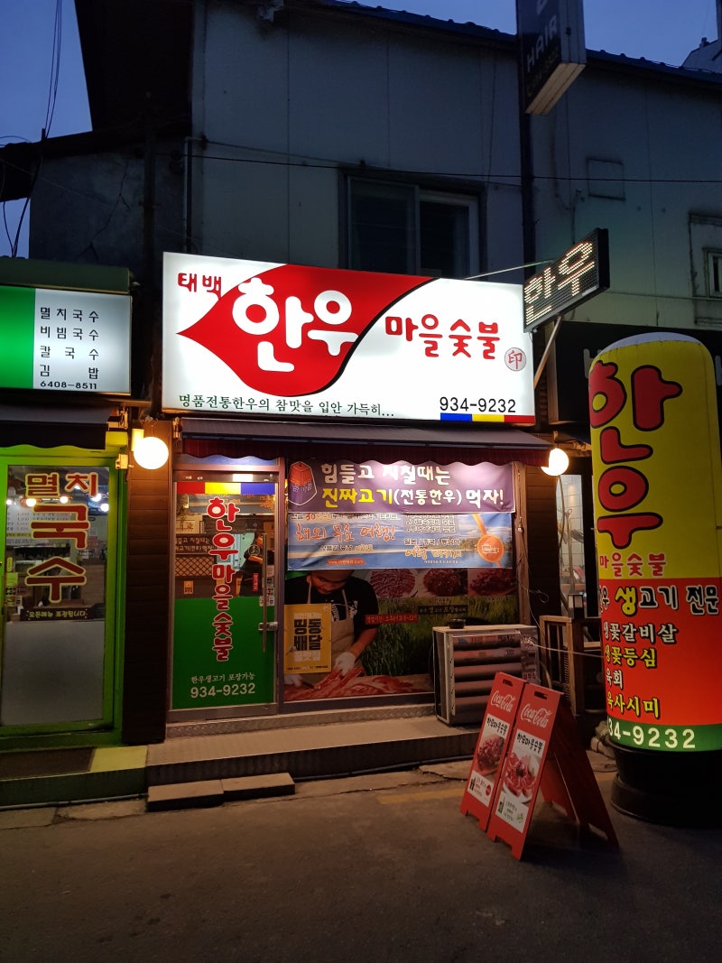 노원 태백한우 마을 숯불구이