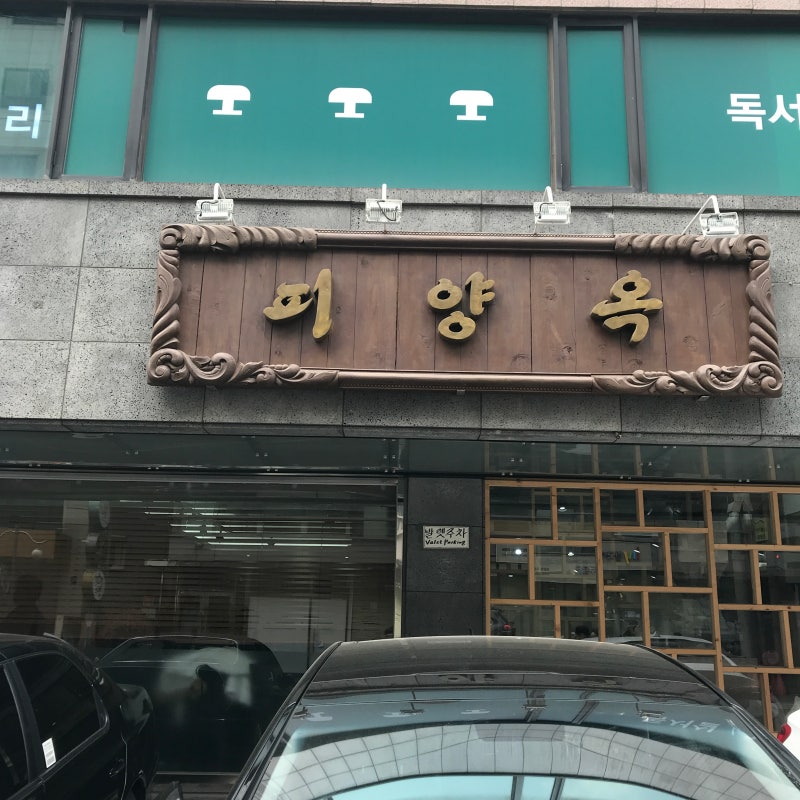 피양옥~ 냠냠