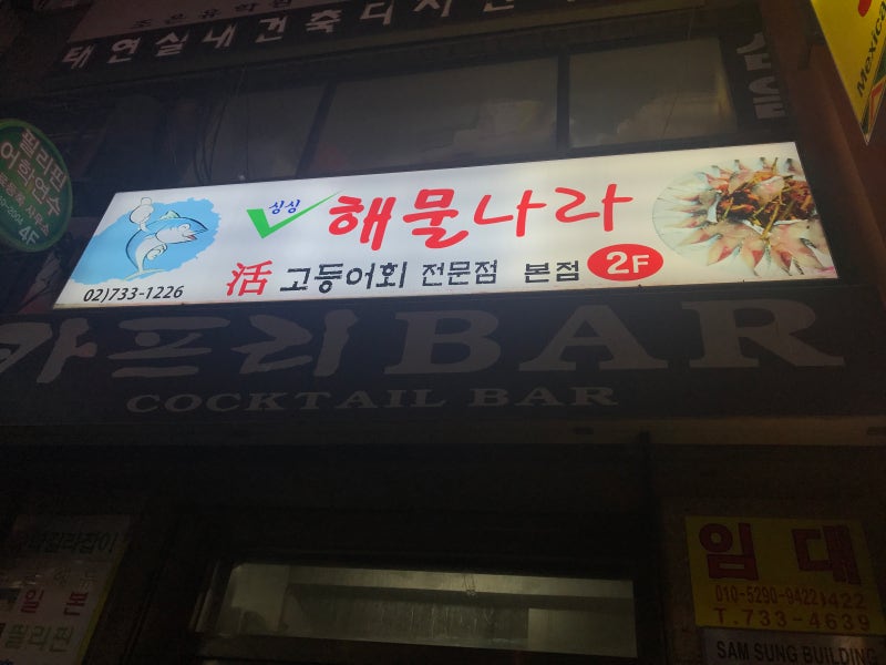 고등어회 맛집~
