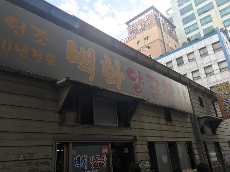 자갈치 백화양곱창