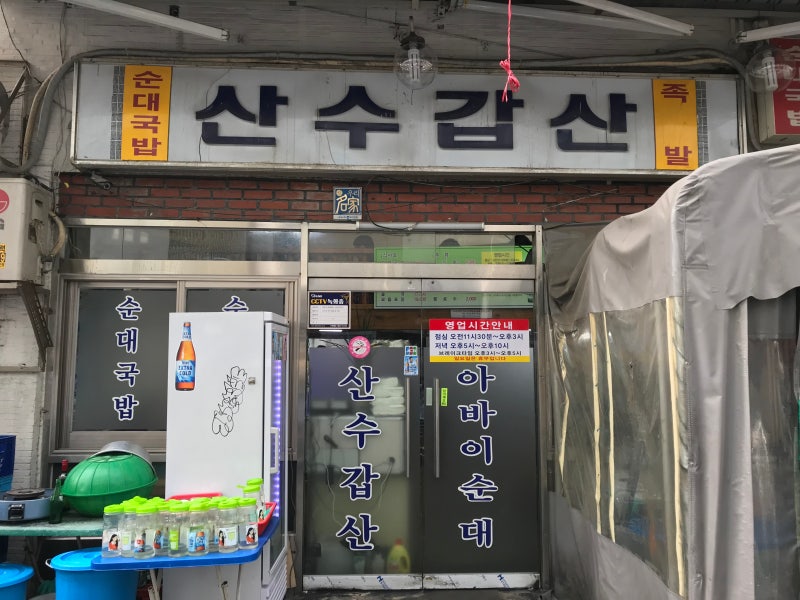 수요미식회 '산수갑산'