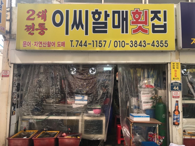 미포 이씨할매횟집